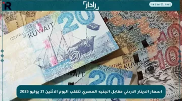 أسعار الدينار الأردني مقابل الجنيه المصري تتقلب اليوم الإثنين 21 يوليو 2025